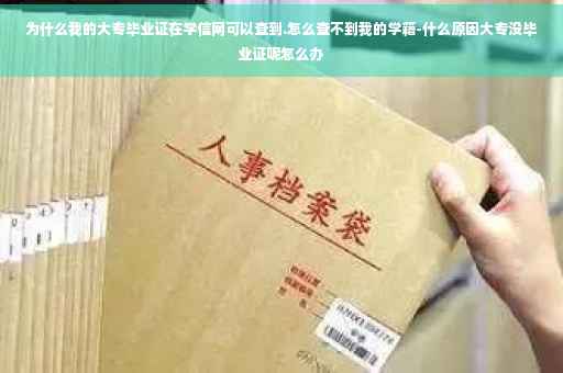 为什么我的大专毕业证在学信网可以查到.怎么查不到我的学籍-什么原因大专没毕业证呢怎么办