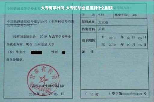 大专有学分吗,大专扣毕业证扣到什么时候