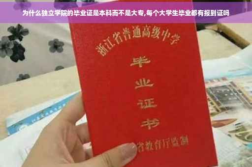 为什么独立学院的毕业证是本科而不是大专,每个大学生毕业都有报到证吗