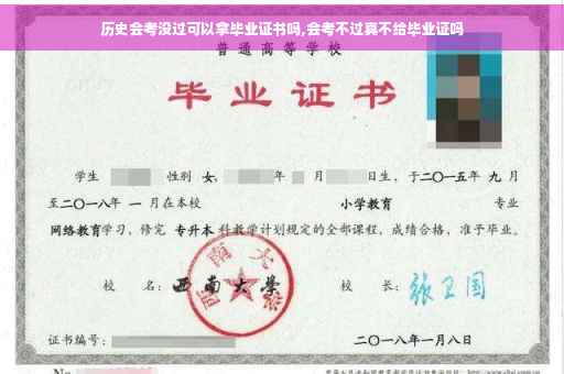 历史会考没过可以拿毕业证书吗,会考不过真不给毕业证吗