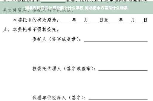 河北省对口会计专业能上什么学校,河北衡水方言是什么语系