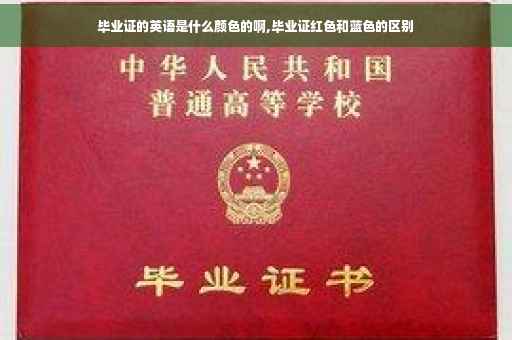 毕业证的英语是什么颜色的啊,毕业证红色和蓝色的区别