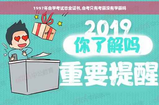 1997年自学考试毕业证书,自考只有考籍没有学籍吗