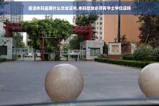 报读本科需要什么毕业证书,本科毕业必须有学士学位证吗