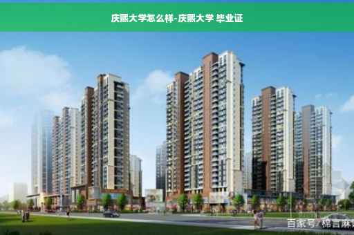 庆熙大学怎么样-庆熙大学 毕业证