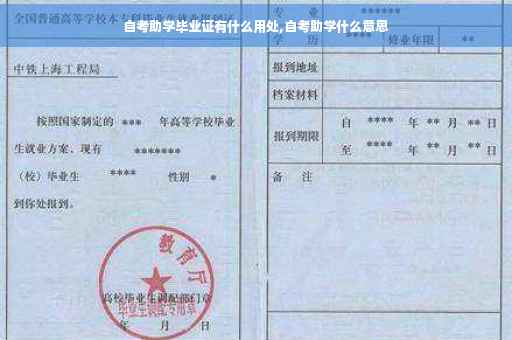自考助学毕业证有什么用处,自考助学什么意思
