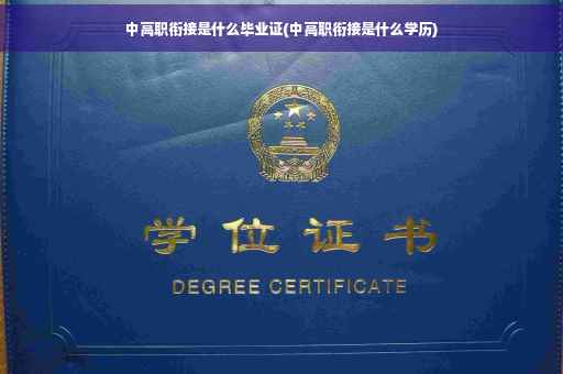 中高职衔接是什么毕业证(中高职衔接是什么学历)