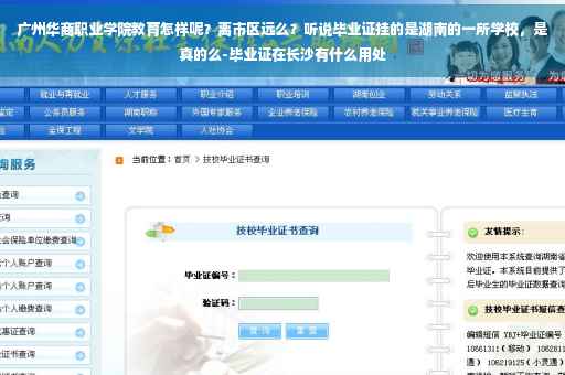 广州华商职业学院教育怎样呢？离市区远么？听说毕业证挂的是湖南的一所学校，是真的么-毕业证在长沙有什么用处