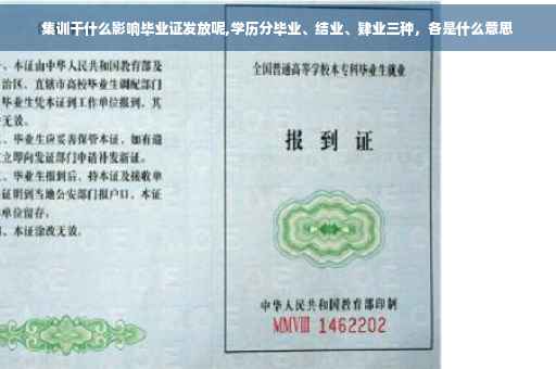集训干什么影响毕业证发放呢,学历分毕业、结业、肄业三种，各是什么意思