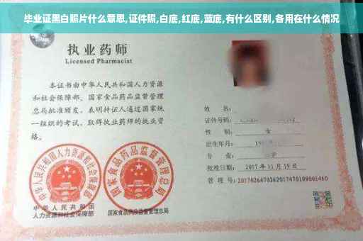 毕业证黑白照片什么意思,证件照,白底,红底,蓝底,有什么区别,各用在什么情况