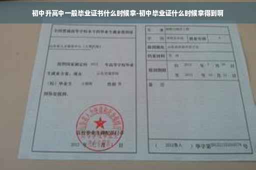 初中升高中一般毕业证书什么时候拿-初中毕业证什么时候拿得到啊