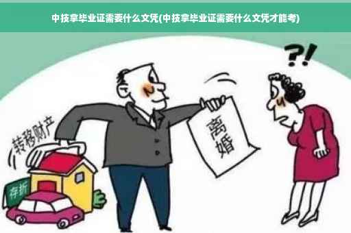 中技拿毕业证需要什么文凭(中技拿毕业证需要什么文凭才能考)