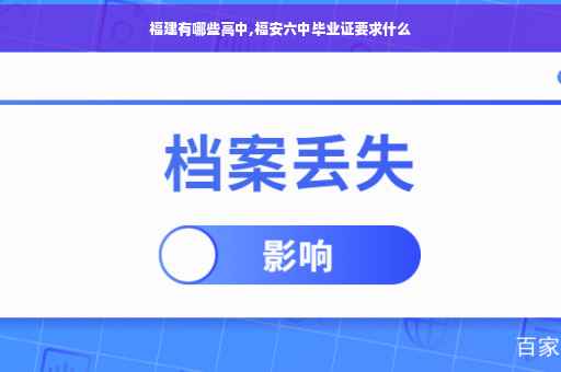 福建有哪些高中,福安六中毕业证要求什么