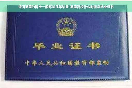 请问英国的博士一般都是几年毕业-英国高校什么时候拿毕业证书