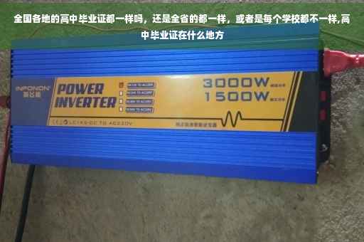 全国各地的高中毕业证都一样吗，还是全省的都一样，或者是每个学校都不一样,高中毕业证在什么地方
