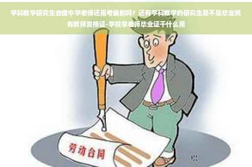 学科教学研究生去做中学老师还用考编制吗？还有学科教学的研究生是不是毕业就有教师资格证-学校拿老师毕业证干什么用