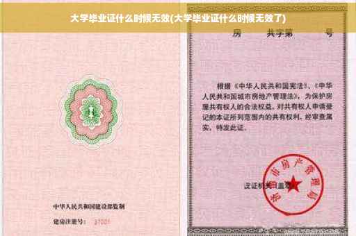 大学毕业证什么时候无效(大学毕业证什么时候无效了)