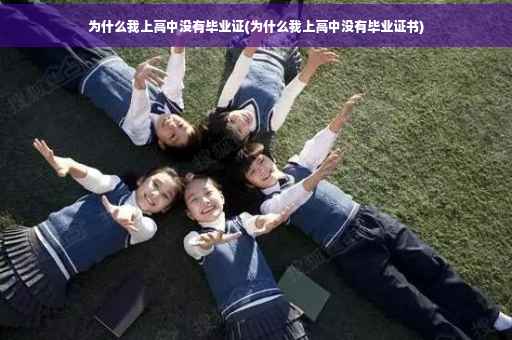 为什么我上高中没有毕业证(为什么我上高中没有毕业证书)