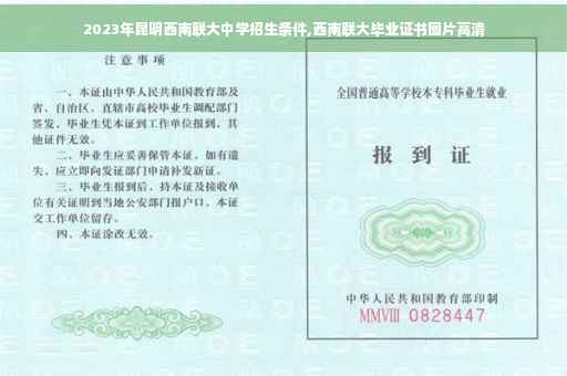 2023年昆明西南联大中学招生条件,西南联大毕业证书图片高清