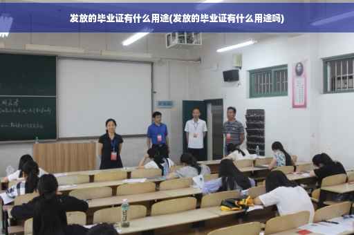 发放的毕业证有什么用途(发放的毕业证有什么用途吗)