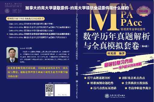 加拿大约克大学录取条件-约克大学领毕业证条件是什么样的