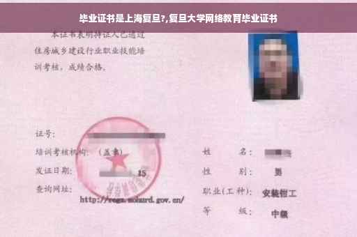 毕业证书是上海复旦?,复旦大学网络教育毕业证书
