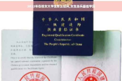 2022年在校女大学生怎么征兵,女生当兵最低学历
