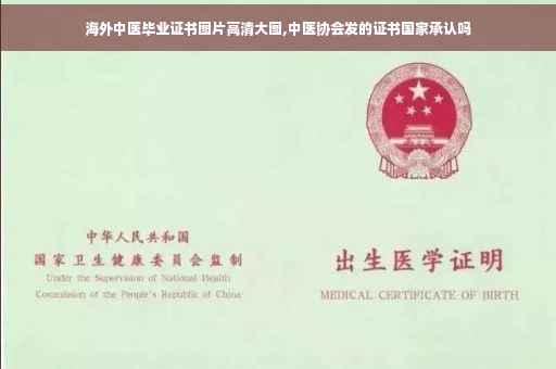 海外中医毕业证书图片高清大图,中医协会发的证书国家承认吗