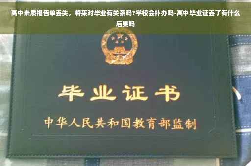 高中素质报告单丢失，将来对毕业有关系吗?学校会补办吗-高中毕业证丢了有什么后果吗