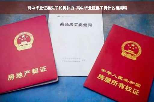 高中毕业证丢失了如何补办-高中毕业证丢了有什么后果吗