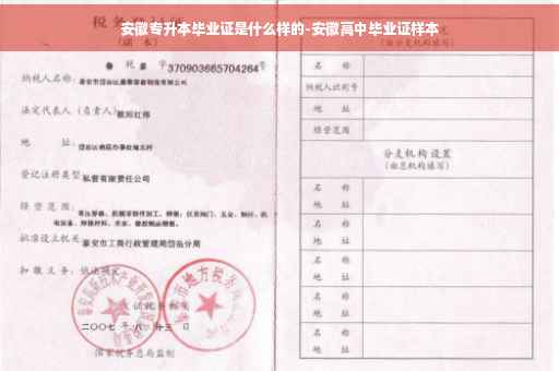 安徽专升本毕业证是什么样的-安徽高中毕业证样本