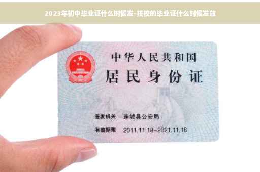 2023年初中毕业证什么时候发-技校的毕业证什么时候发放