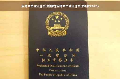 安师大毕业证什么时候发(安师大毕业证什么时候发2023)