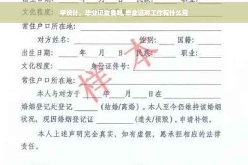 学设计，毕业证重要吗,毕业证对工作有什么用