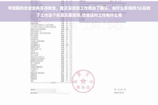 学信网的毕业去向是待就业，我还没找到工作就点了确认，有什么影响吗?以后找了工作这个东西还要改吗,毕业证对工作有什么用