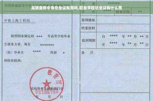 高铁乘务中专毕业证有用吗,职业学校毕业证有什么用