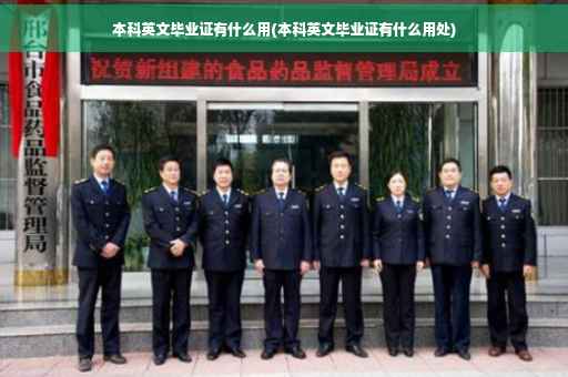 本科英文毕业证有什么用(本科英文毕业证有什么用处)
