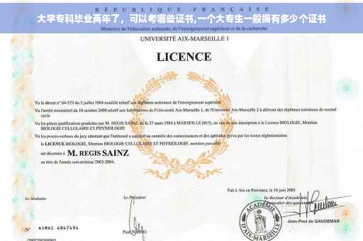 大学专科毕业两年了，可以考哪些证书,一个大专生一般拥有多少个证书