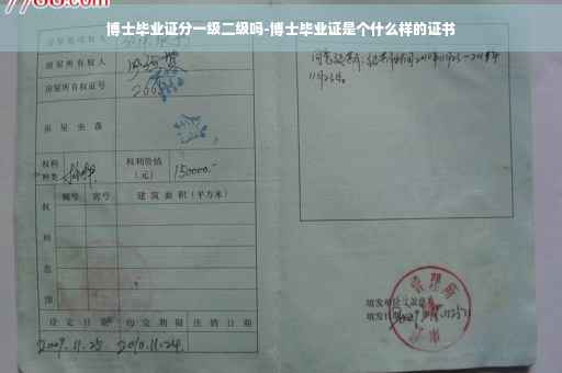 博士毕业证分一级二级吗-博士毕业证是个什么样的证书