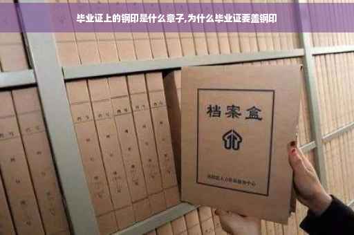 毕业证上的钢印是什么章子,为什么毕业证要盖钢印