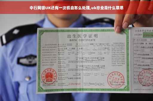 中行网银UK还有一次机会怎么处理,uk毕业是什么意思