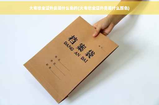 大专毕业证外皮是什么色的(大专毕业证外壳是什么颜色)