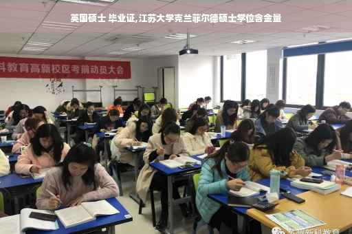 英国硕士 毕业证,江苏大学克兰菲尔德硕士学位含金量