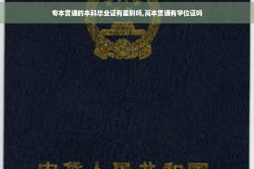 专本贯通的本科毕业证有差别吗,高本贯通有学位证吗