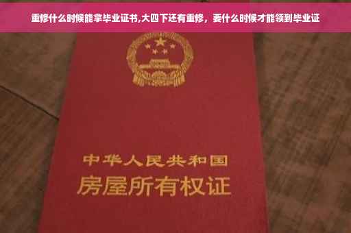 重修什么时候能拿毕业证书,大四下还有重修，要什么时候才能领到毕业证