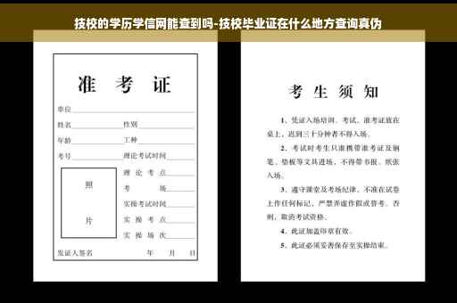 技校的学历学信网能查到吗-技校毕业证在什么地方查询真伪