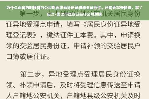 为什么面试的时候有的公司都要求看身份证和毕业证原件。还说要拿去检查，拿了挺久-面试带毕业证是什么意思啊