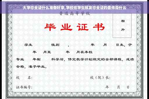 大学毕业证什么准备好拿,学校给学生颁发毕业证的条件是什么