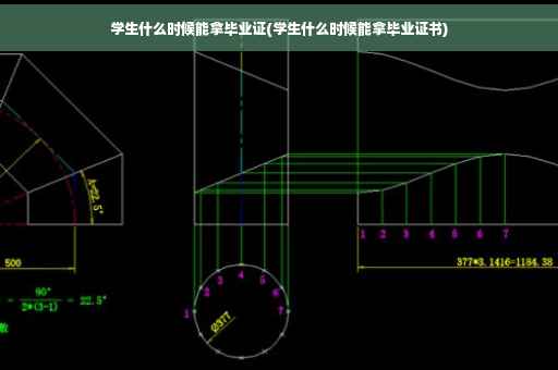 学生什么时候能拿毕业证(学生什么时候能拿毕业证书)