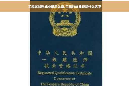 工科试验班毕业证怎么填,工科的毕业证是什么名字